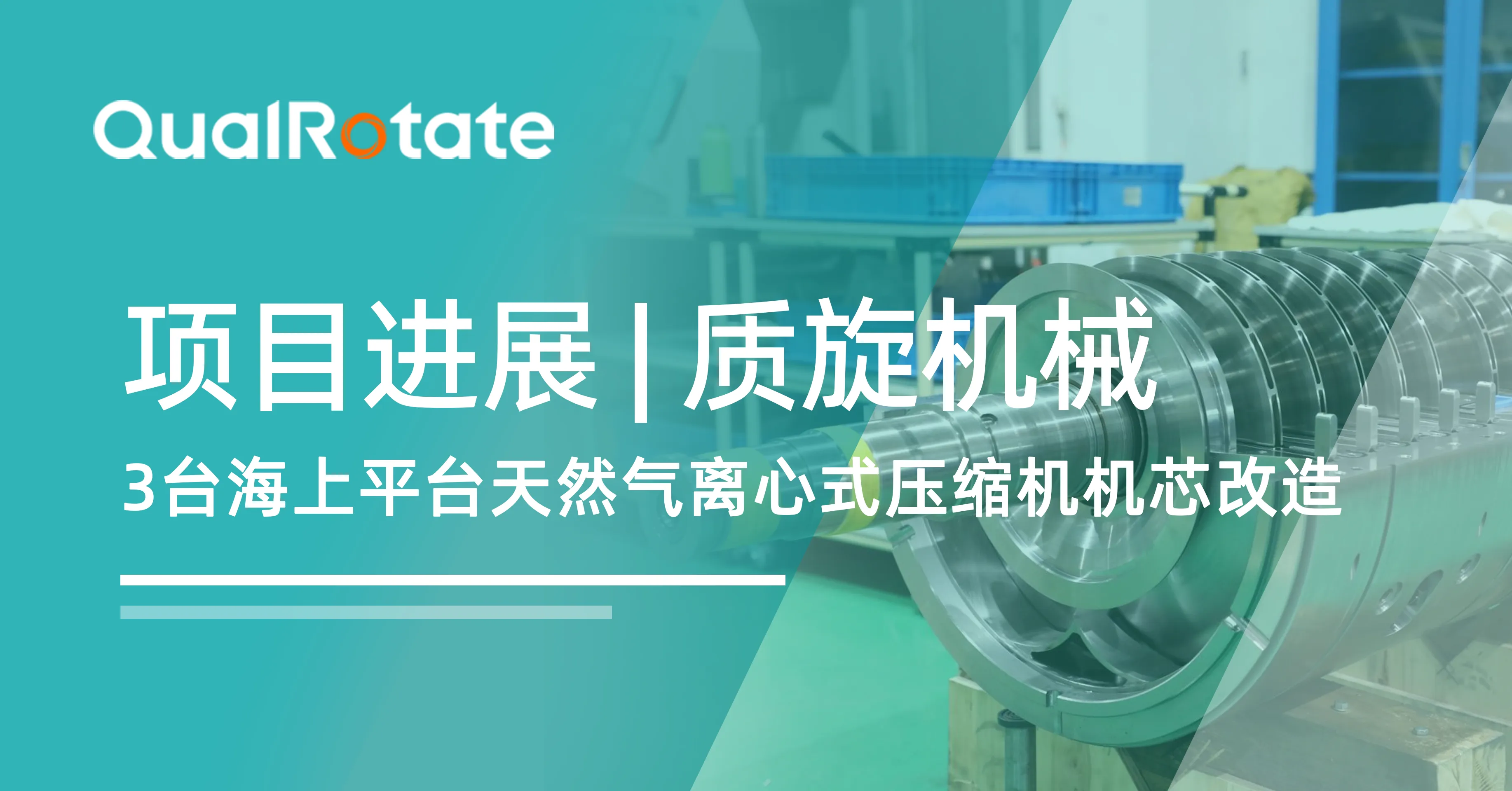 项目进展｜质旋机械完成3台海上平台天然气离心式压缩机机芯改造