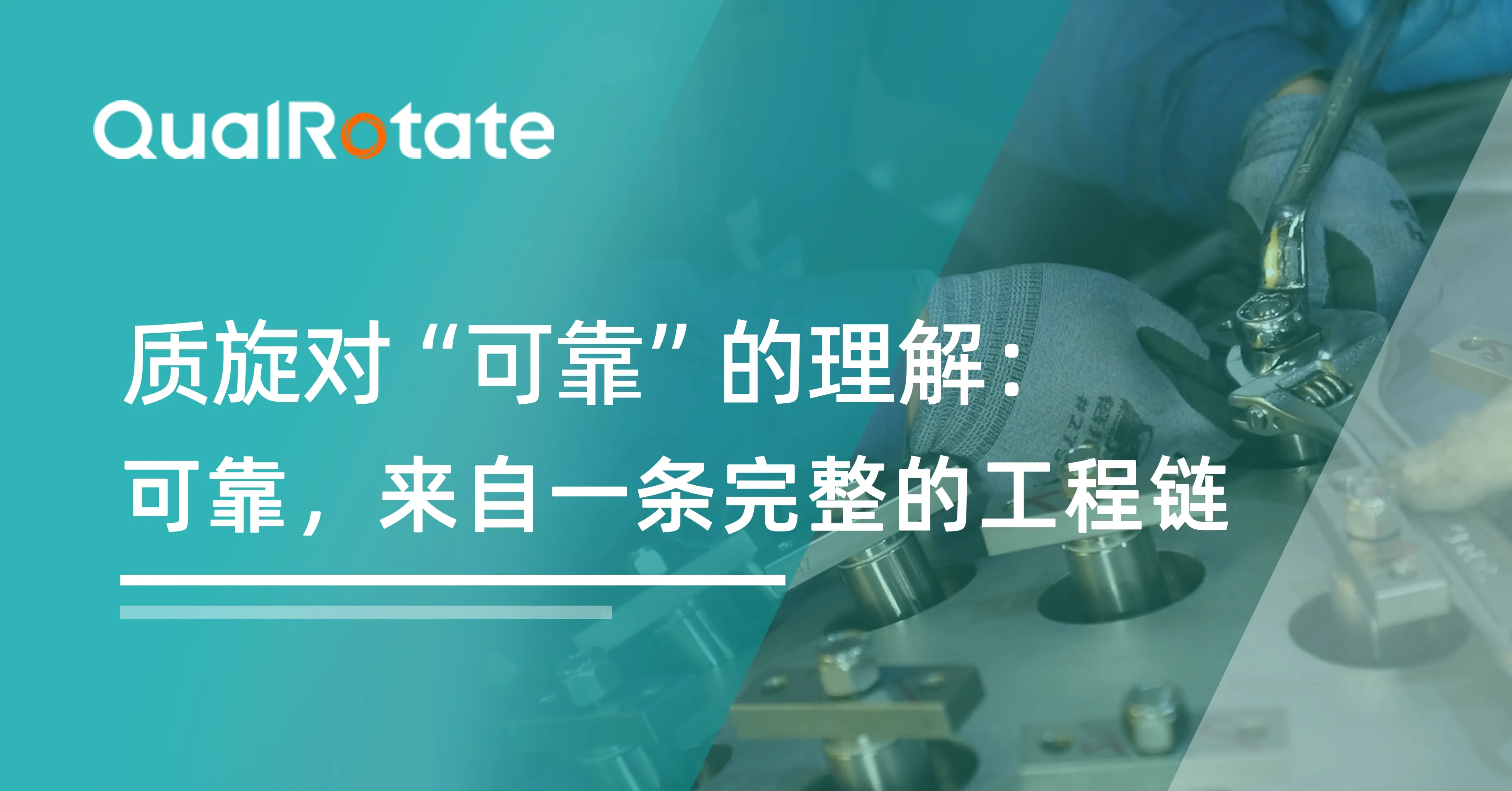 质旋对“可靠”的理解：可靠，来自一条完整的工程链