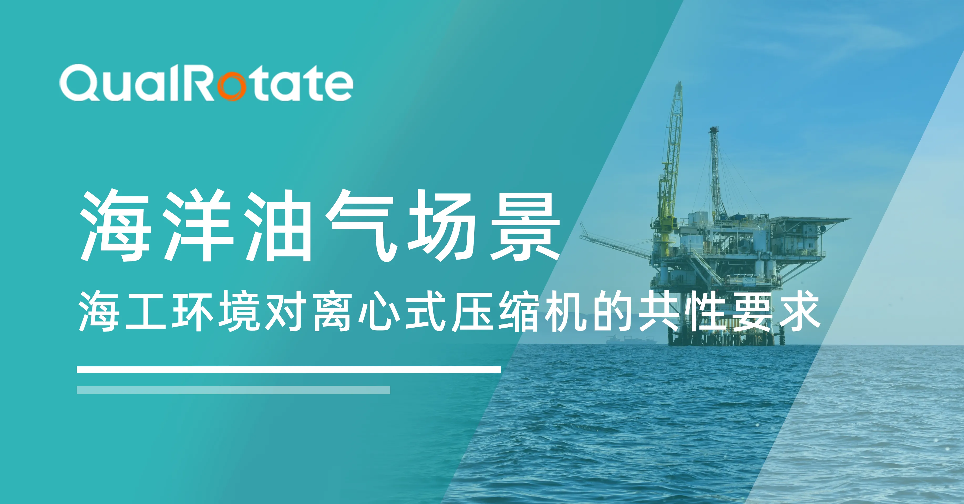 海洋油气场景：海工环境对离心式压缩机的共性要求