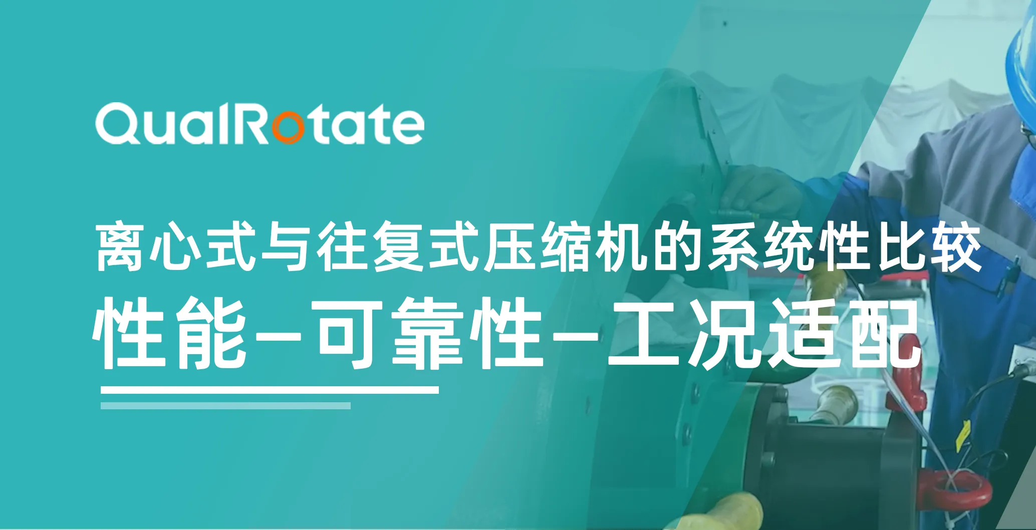 离心式与往复式压缩机的系统性比较：性能、可靠性与工况适配