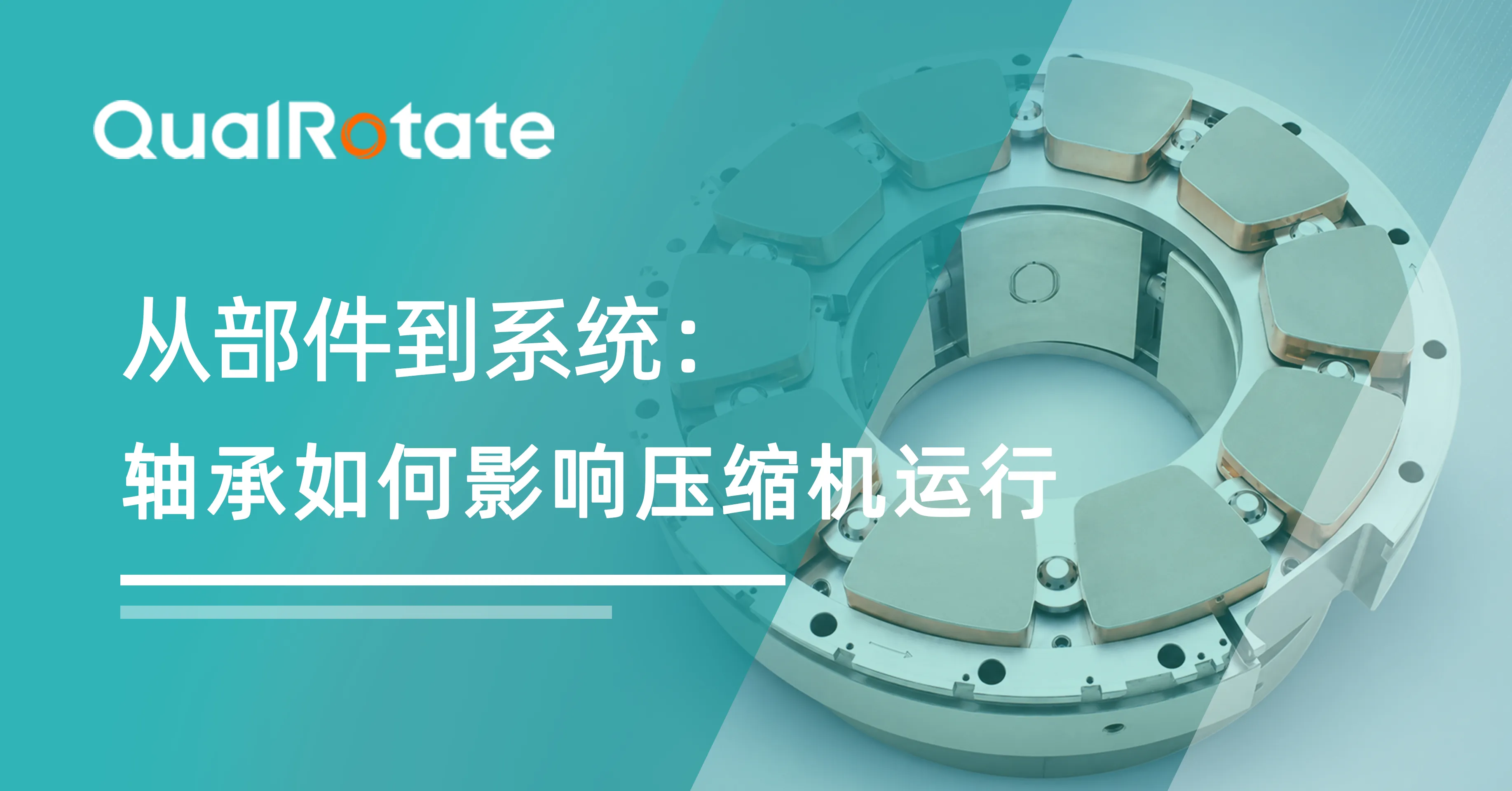 从部件到系统：轴承如何影响压缩机运行