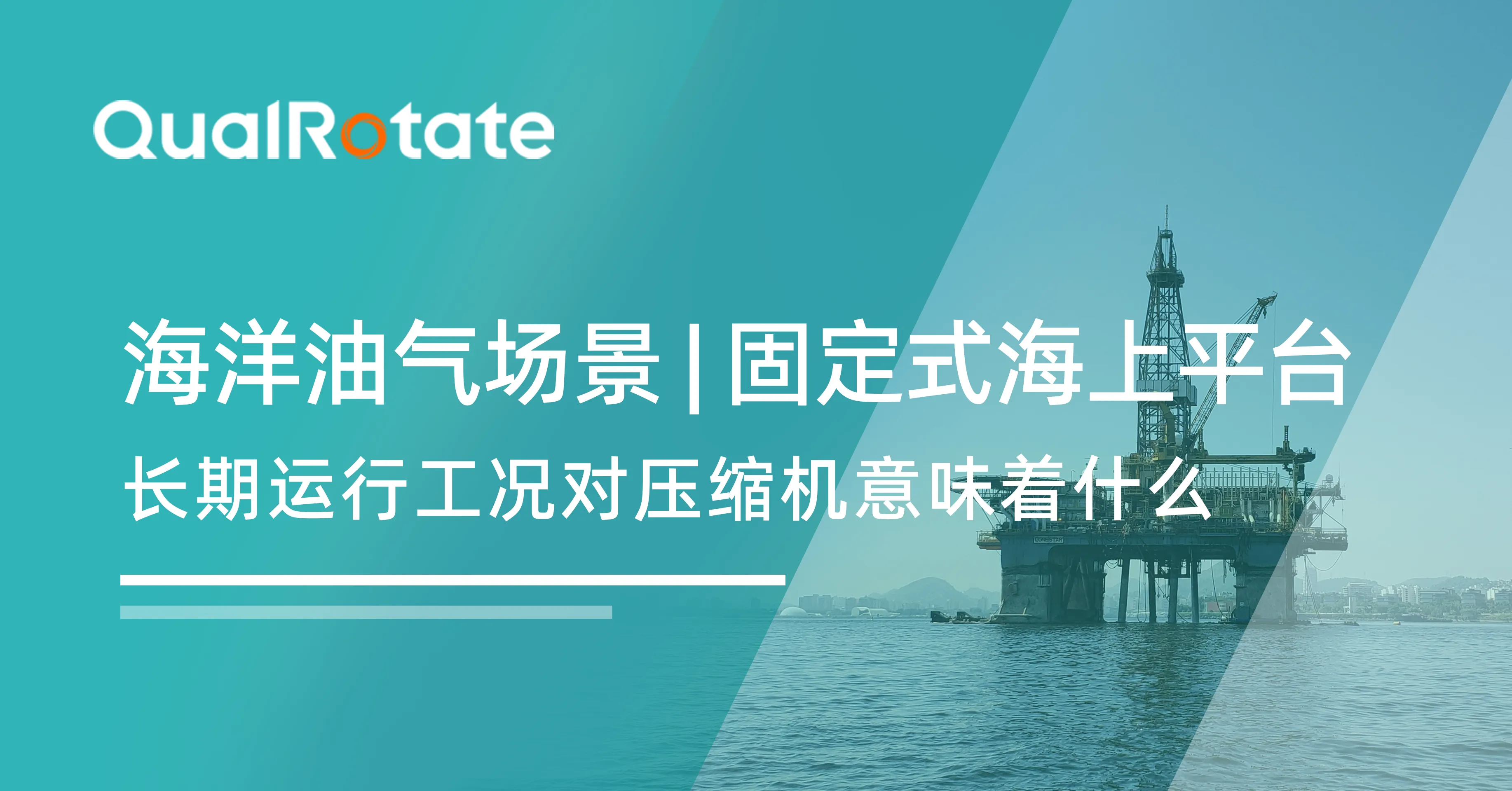 海洋油气场景 | 固定式海上平台：长期运行工况对压缩机意味着什么