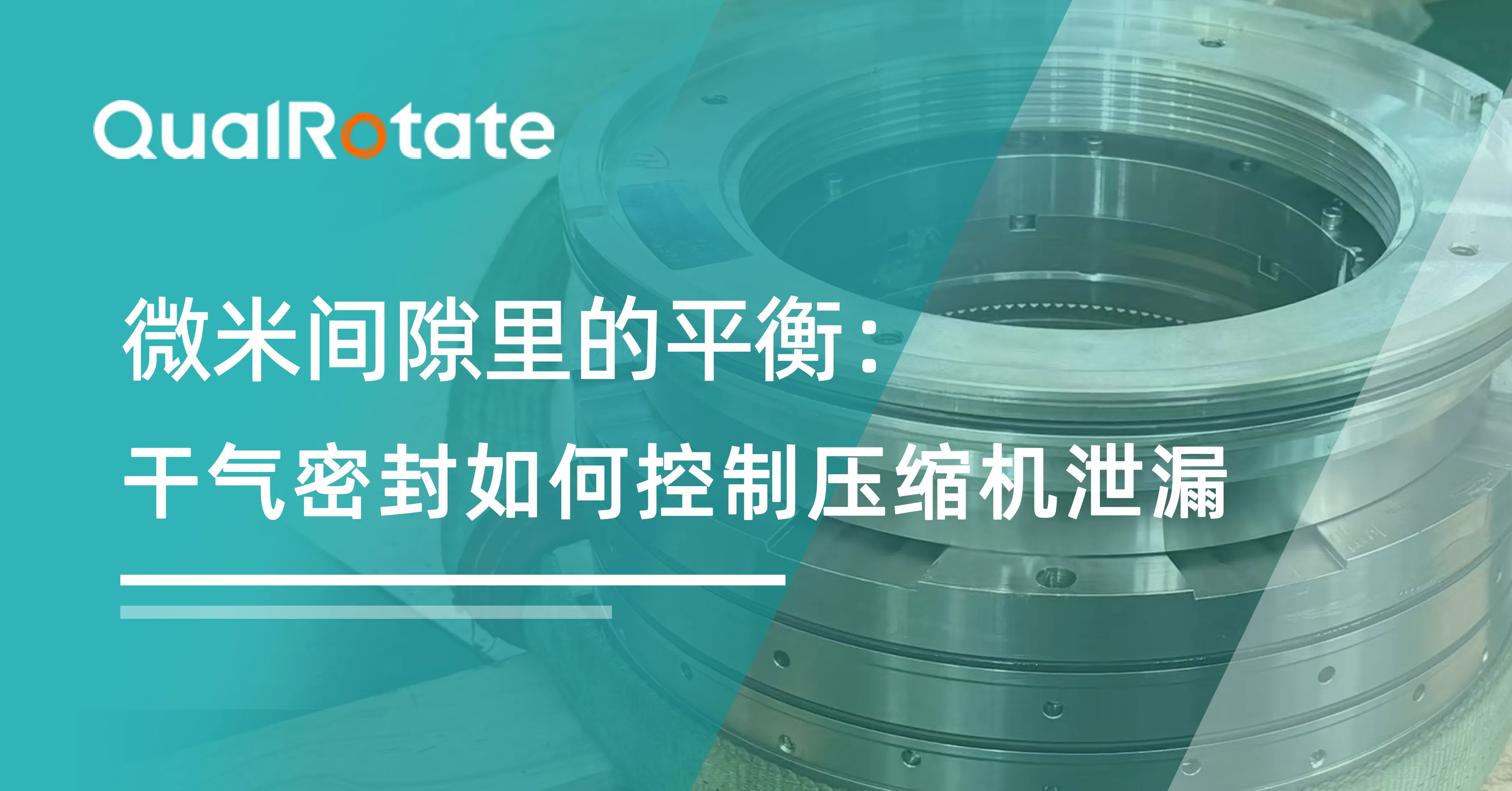 微米间隙里的平衡：干气密封如何控制压缩机泄漏