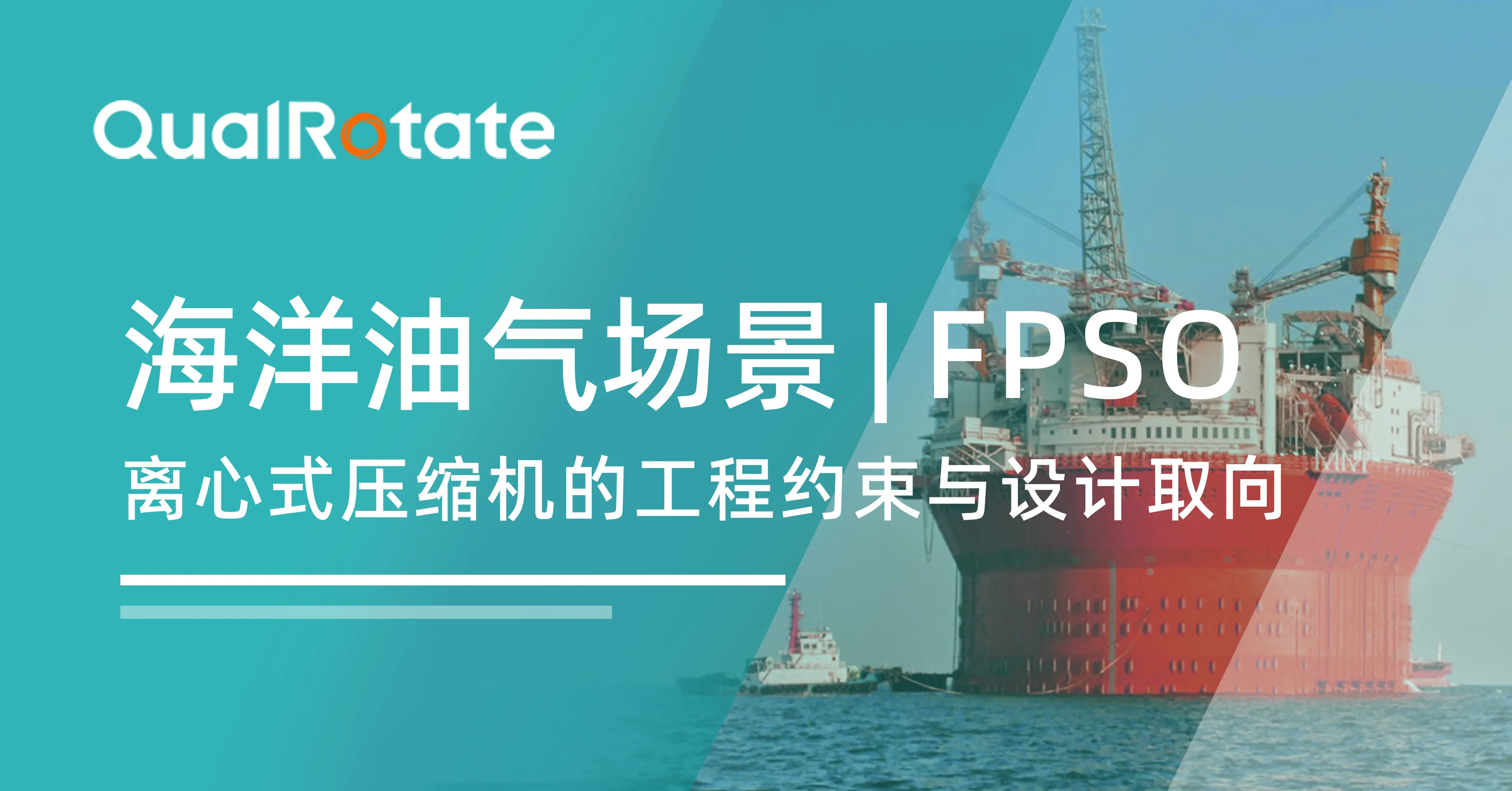 海洋油气场景 | FPSO：离心式压缩机的工程约束与设计取向