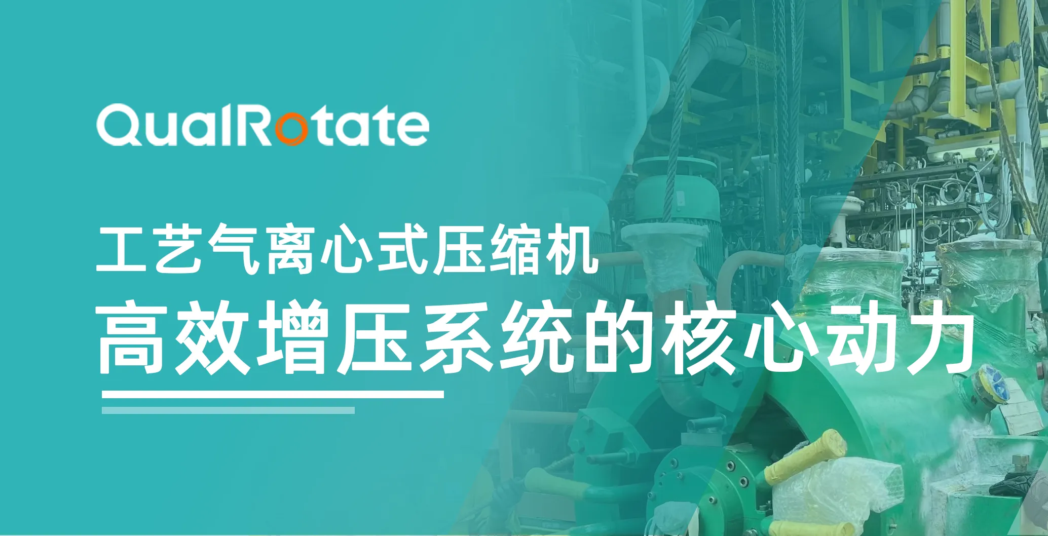 工艺气离心式压缩机：高效增压系统的核心动力