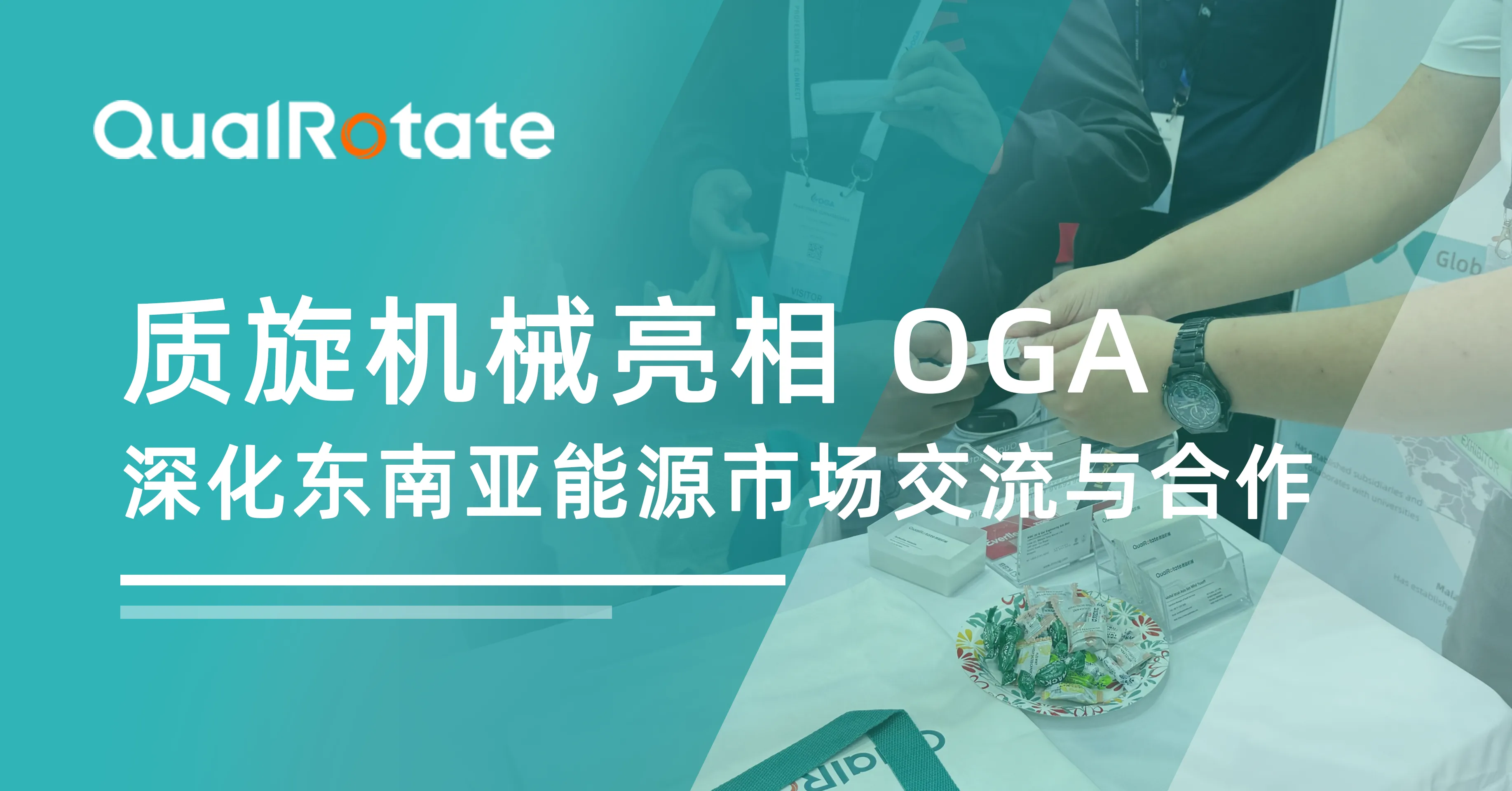 质旋机械亮相 OGA 2026，深化东南亚能源市场交流与合作